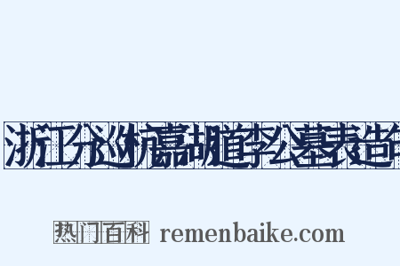 浙江分巡杭嘉湖道李公墓表造句是什么意思的图片